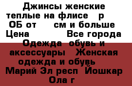 Джинсы женские теплые на флисе - р.56-58 ОБ от 120 см и больше › Цена ­ 1 600 - Все города Одежда, обувь и аксессуары » Женская одежда и обувь   . Марий Эл респ.,Йошкар-Ола г.